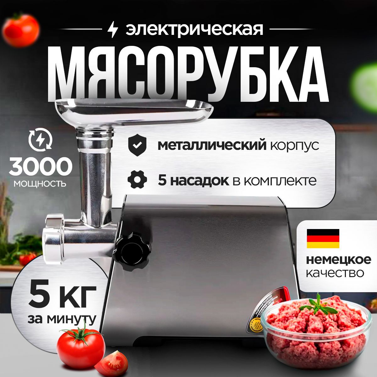 Мясорубка электрическая с насадками / Электромясорубка 3000В, до 5кг/мин