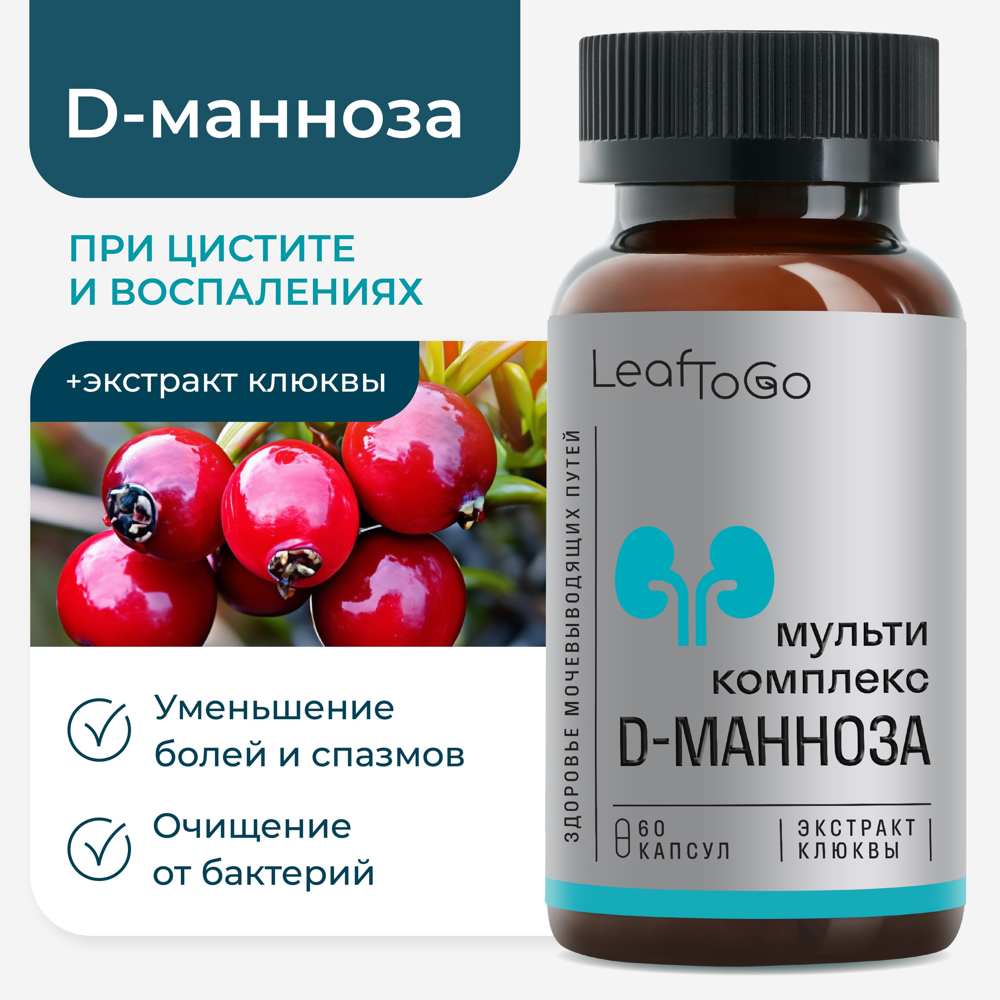 Д манноза с клюквой LeafToGo D mannose от цистита, 450 МГ, 60 капсул