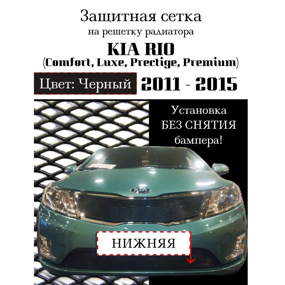 Защита радиатора KIA RIO 2011-2015 нижняя решетка (черного цвета, защитная решетка для радиатора)