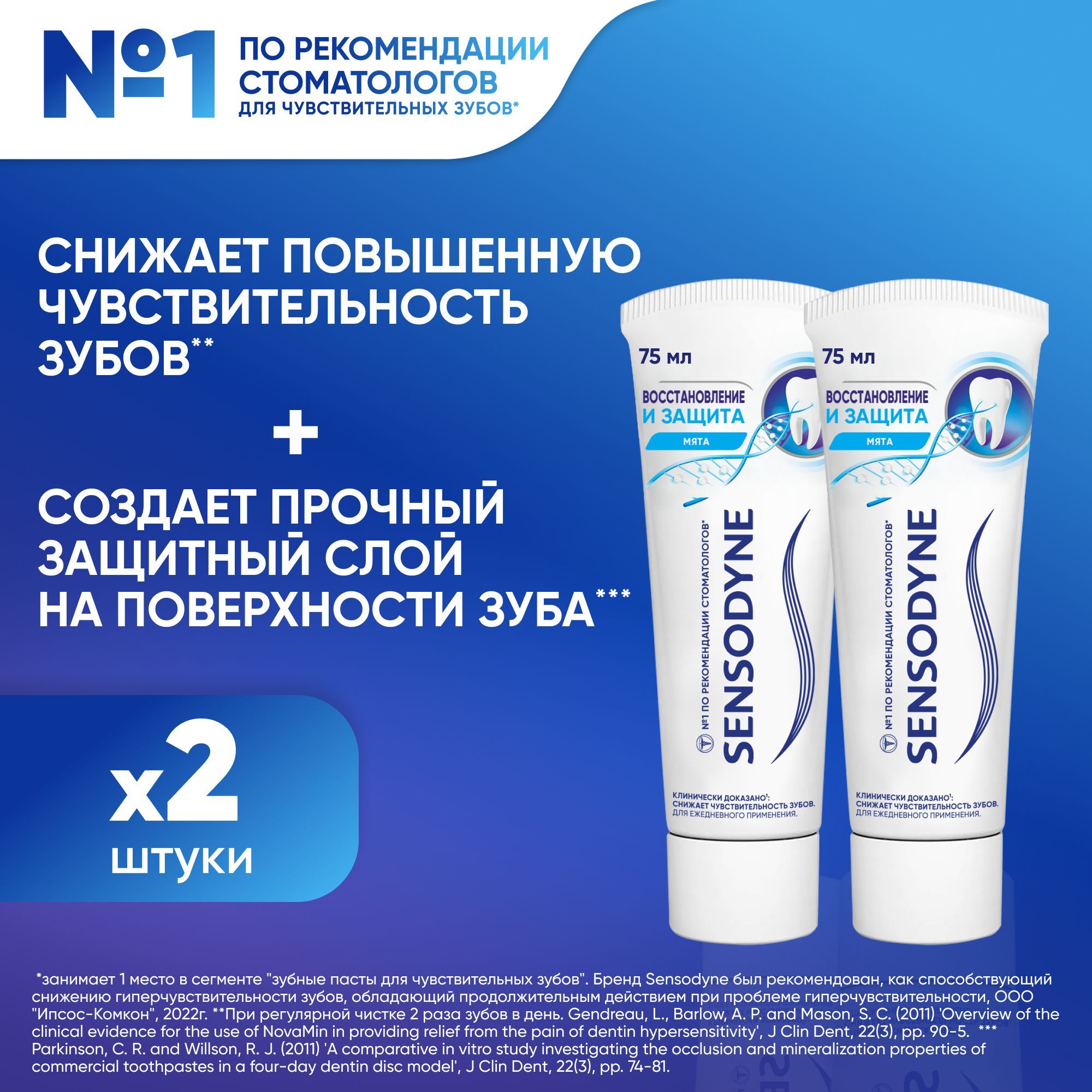 Зубная паста Sensodyne Восстановление и Защита Отбеливающая для чувствительных зубов с кальцием и фтором, для длительной защиты от кариеса, 75 мл, 2 шт