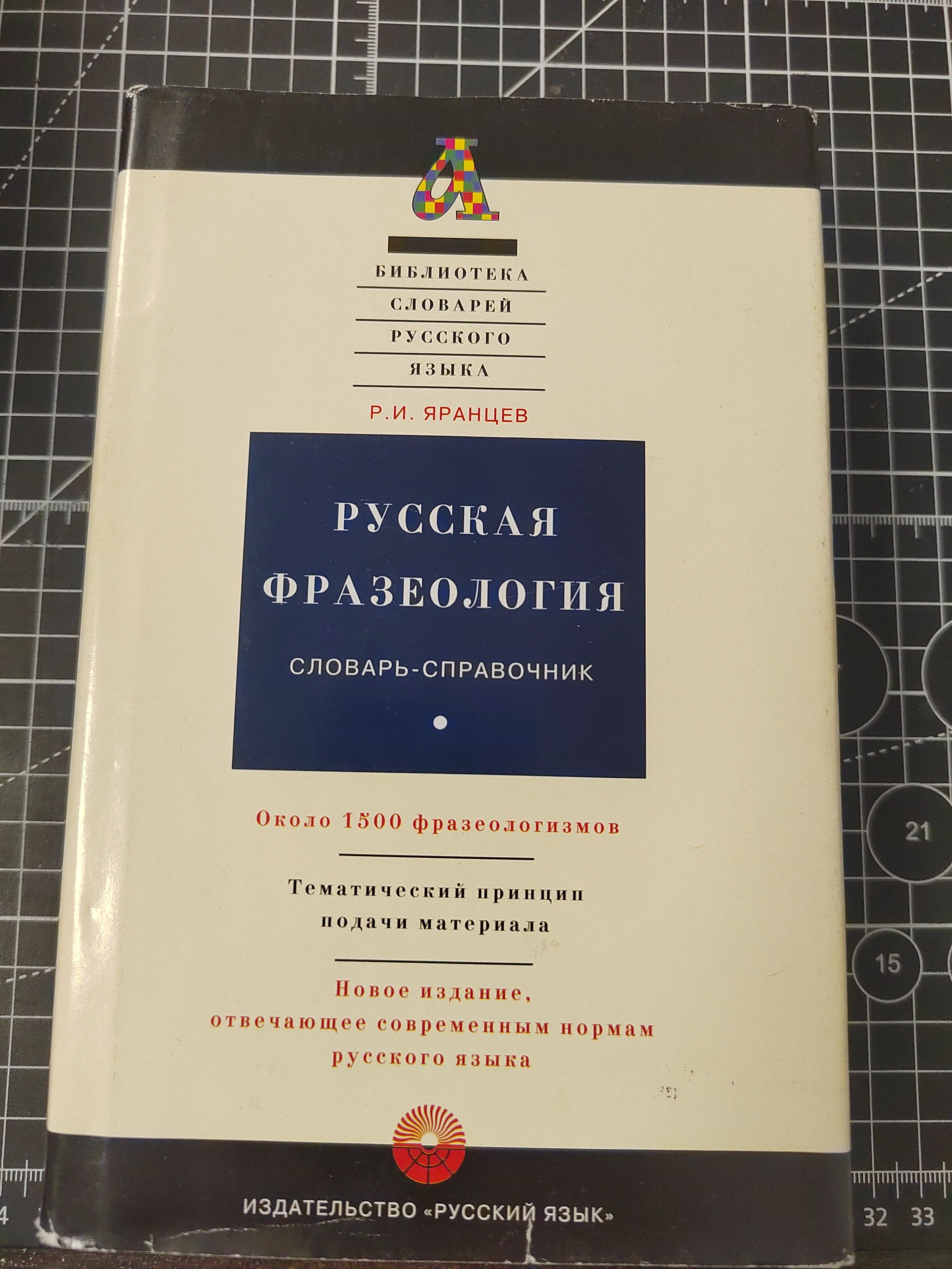 Русская фразеология. Словарь-справочник. Около 1500 фразеологизмов | Яранцев Рудольф Иванович