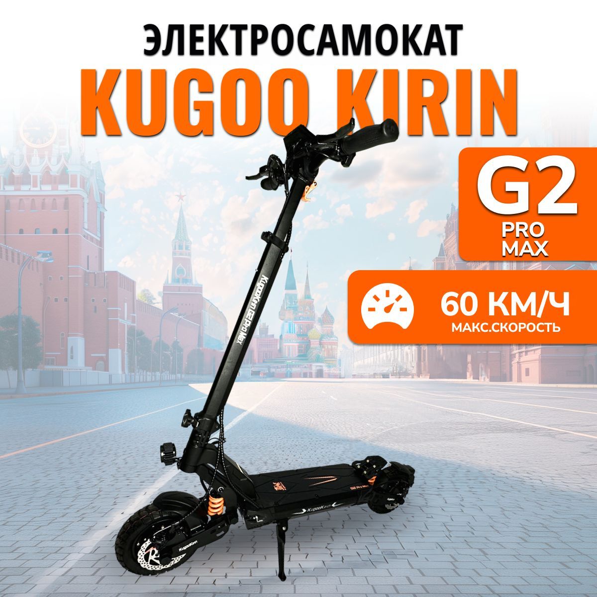 Электросамокат Kugoo Kirin G2 Pro Max