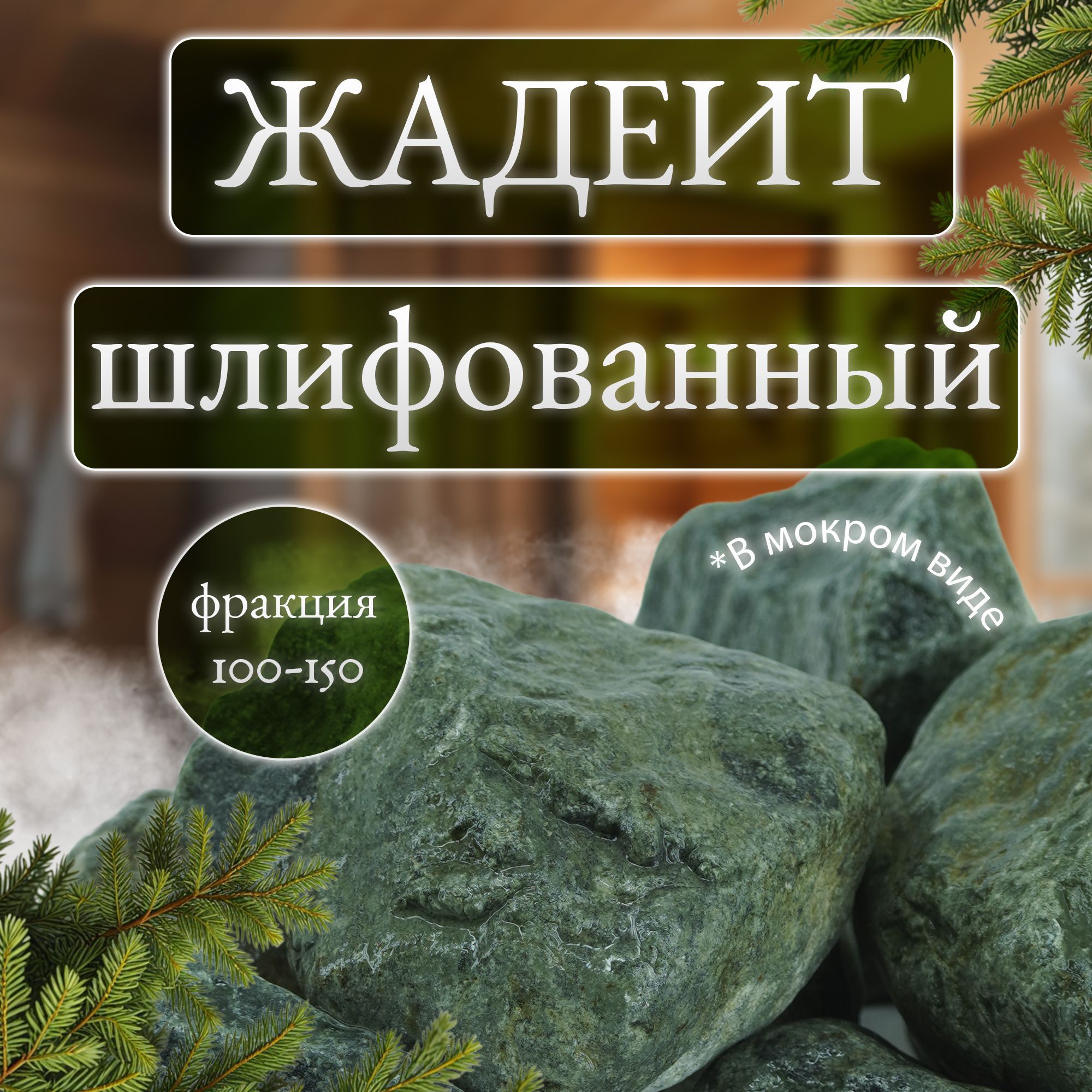 Камни для бани и сауны. Жадеит шлифованный, 10 кг, фракция 100-150 мм, Мастерская камня