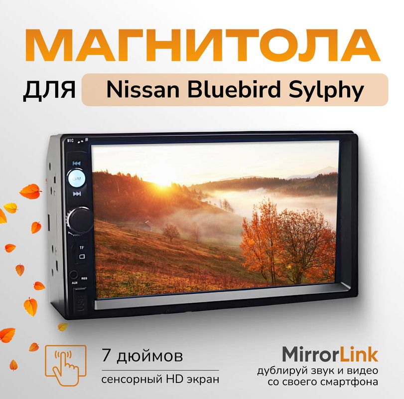 МагнитоладляNissanBluebirdSylphy(НиссанБлюбердСильфи)/2din7дюймов(Bluetooth,USB,AUX,MirrorLink)cподдержкойАндроид+пультнаруль,усилительдляакустики/Автозвук