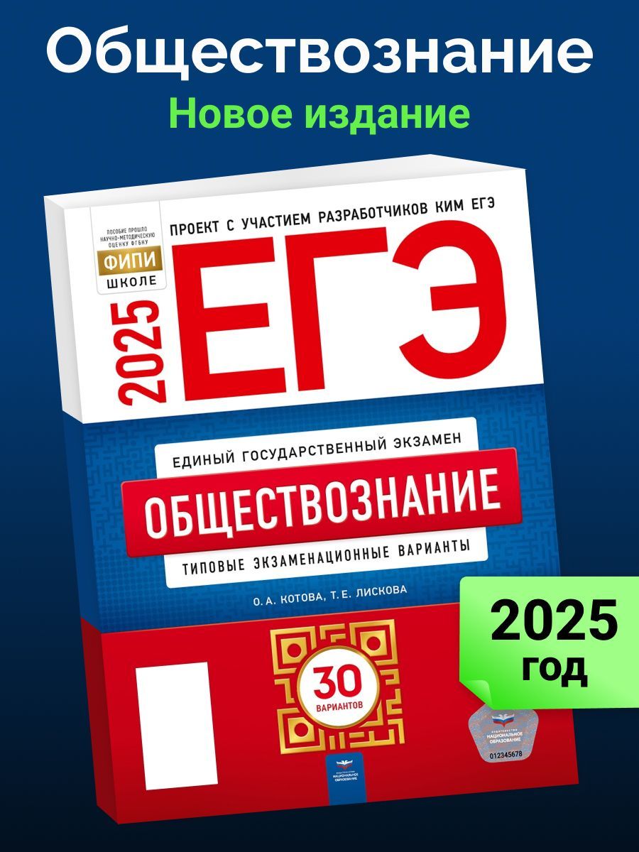 ЕГЭ-2025. Обществознание. Типовые экзаменационные варианты. 30 вариантов | Котова Ольга Алексеевна, Лискова Татьяна Евгеньевна