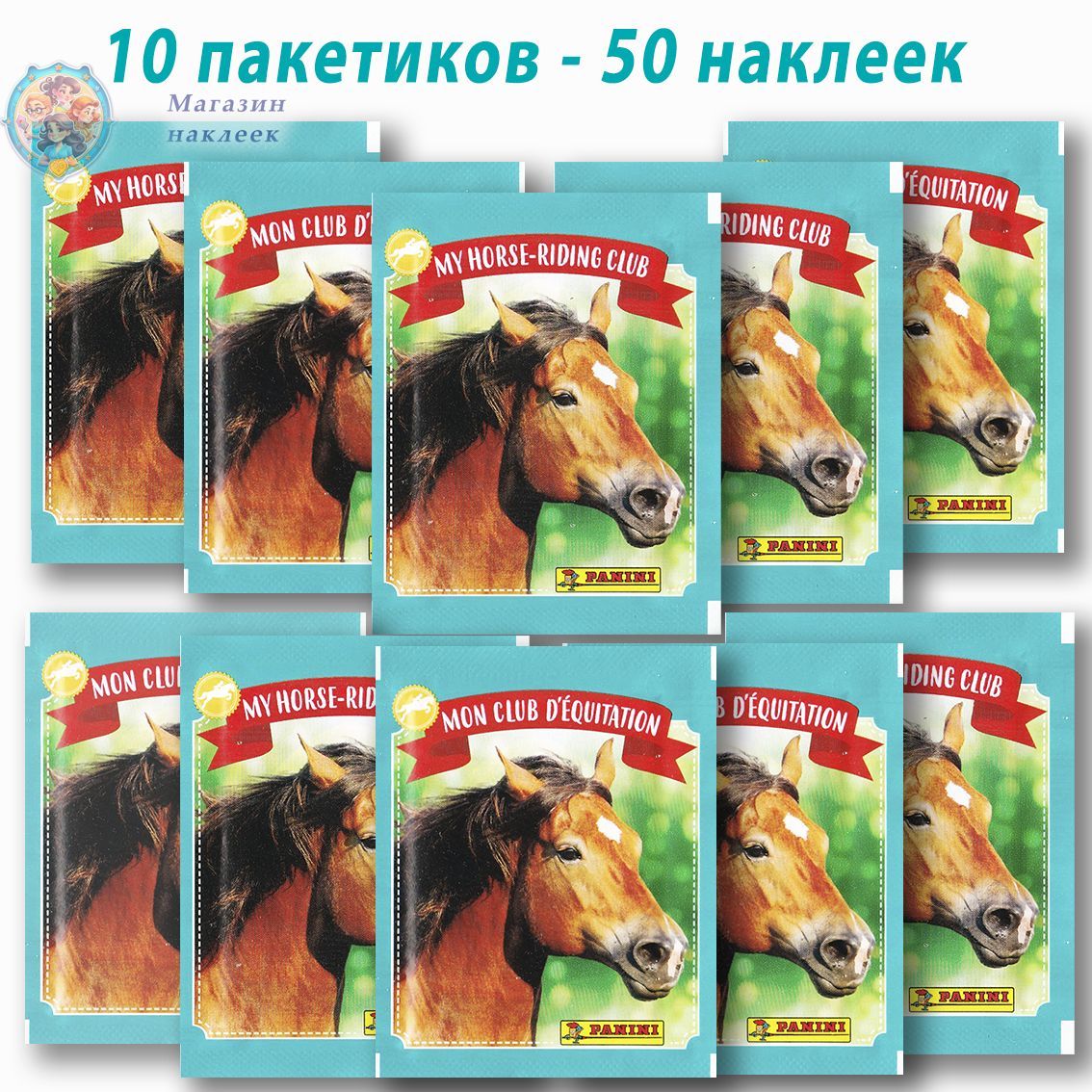 10 пакетиков Panini "Лошади. Мой клуб верховой езды" (50 наклеек)