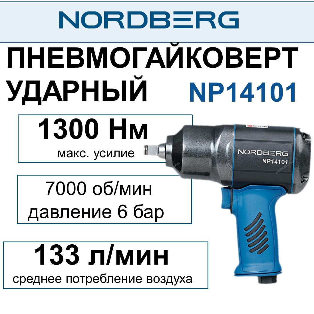 Пневмогайковерт NORDBERG ударный 1/2", 1300 Нм, NP14101