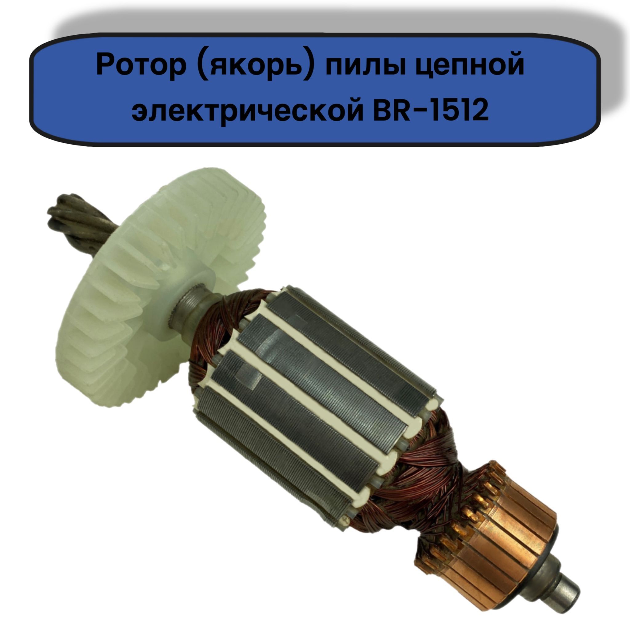 Ротор (якорь) пилы цепной электрической Brait BR-1512