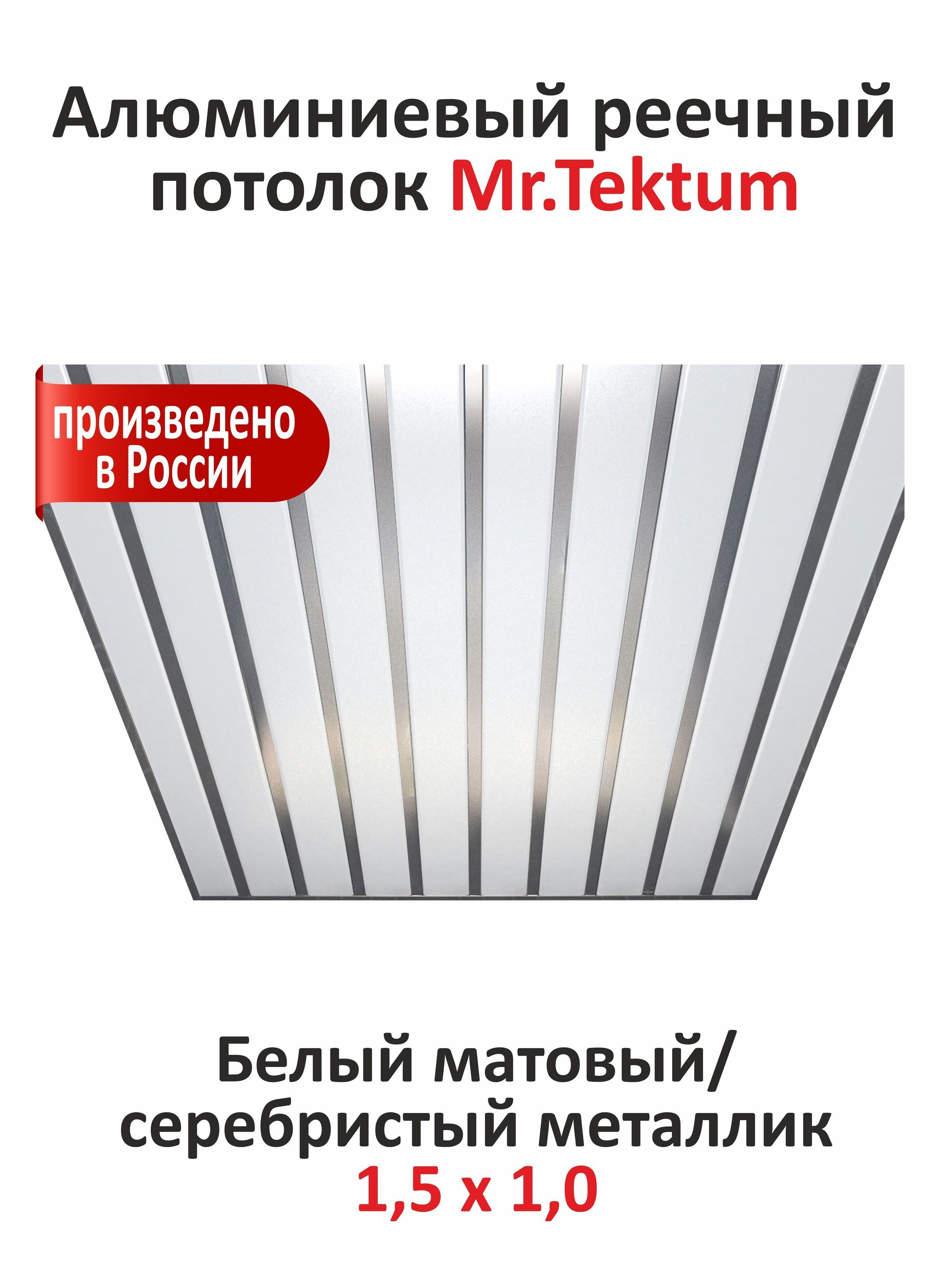 КомплектреечныхпотолковMr.TektumClassic84R1,5мх1мБелыйМатовый/Серебристыйметаллик