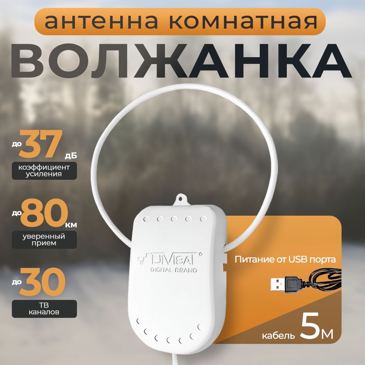 Антенна комнатная активная для цифрового тв Волжанка USB 5м с присоской