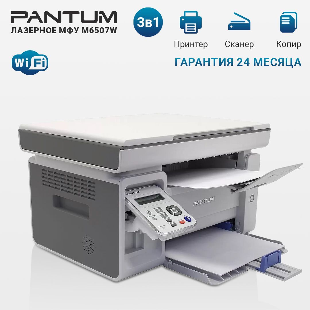 МФУ лазерный с WiFi Pantum M6507W принтер, сканер, копир, Wi-Fi