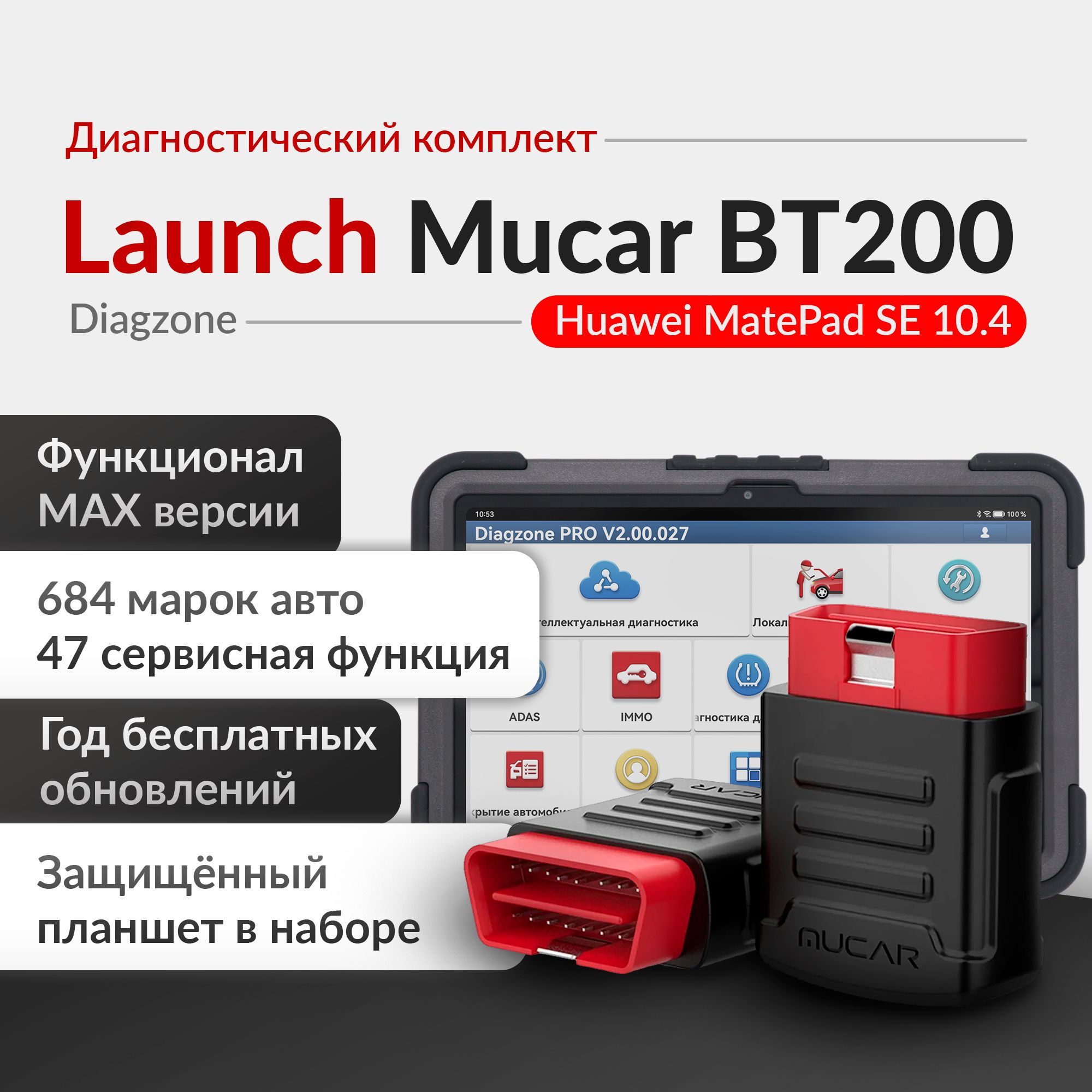 Мультимарочный сканер MUCAR BT200 Диагзон 1 год обновлений с 10-ти дюймовым планшетом