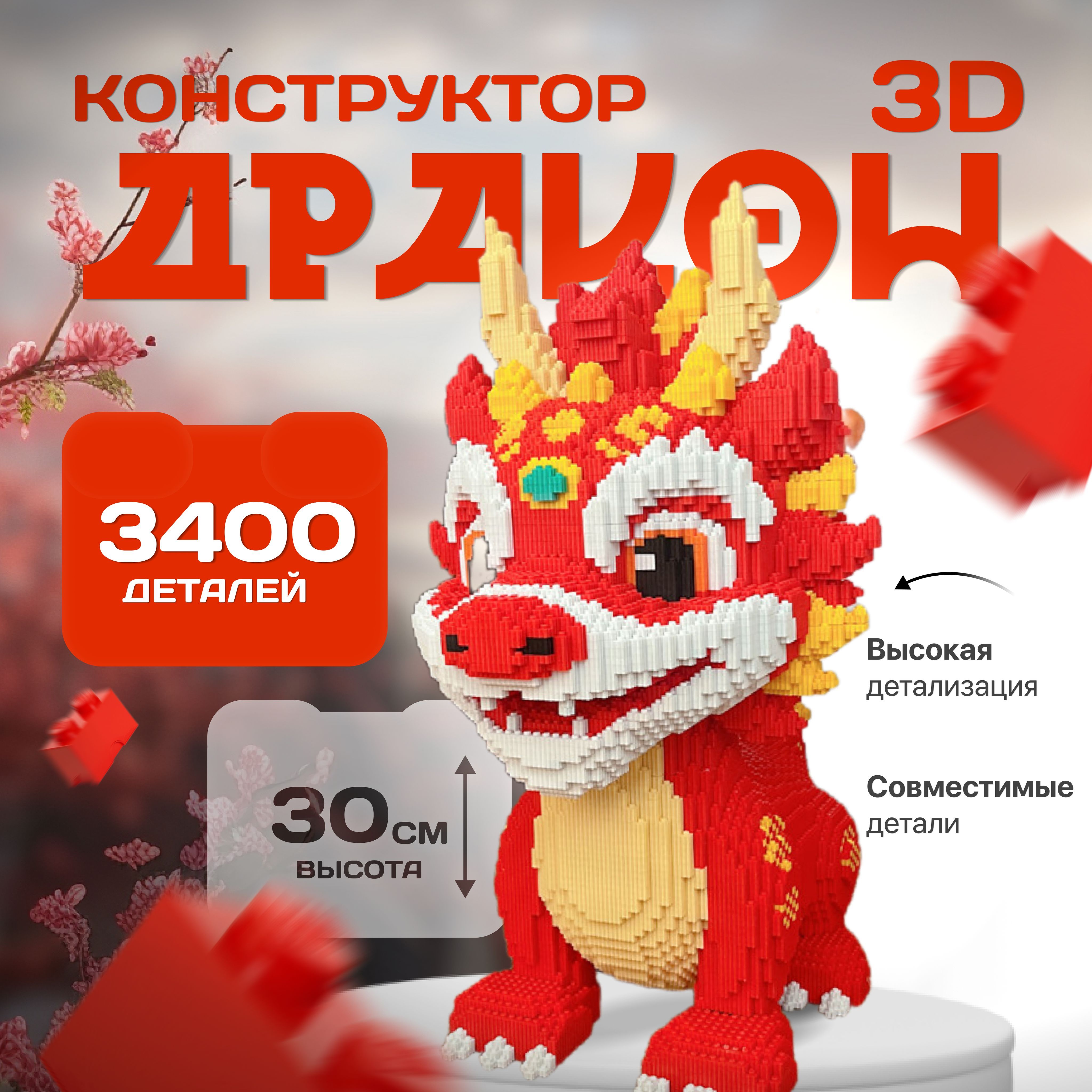 Конструктор 3D дракон