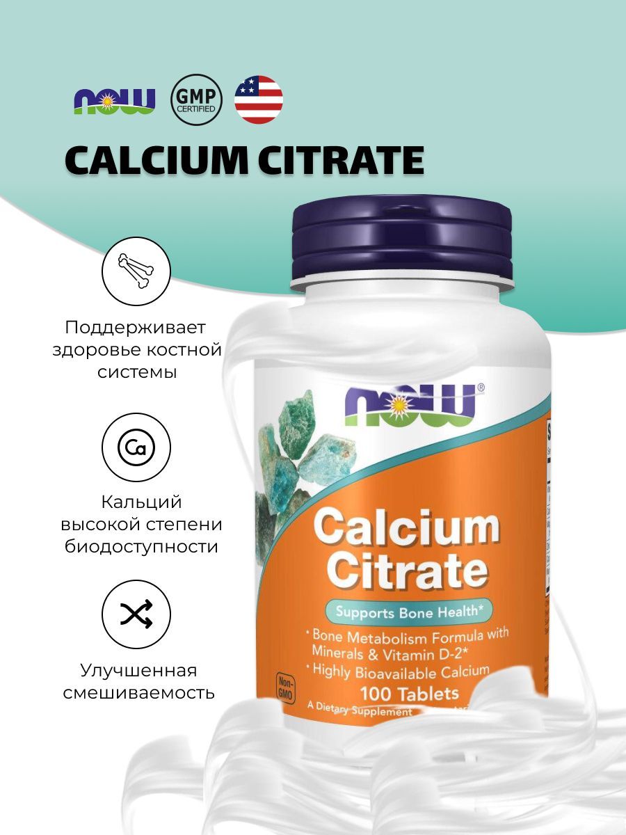 NOW Calcium Citrate цитрат кальция Vitamin D, витамин д, магний, Magnesium, цинк, 100 таблеток