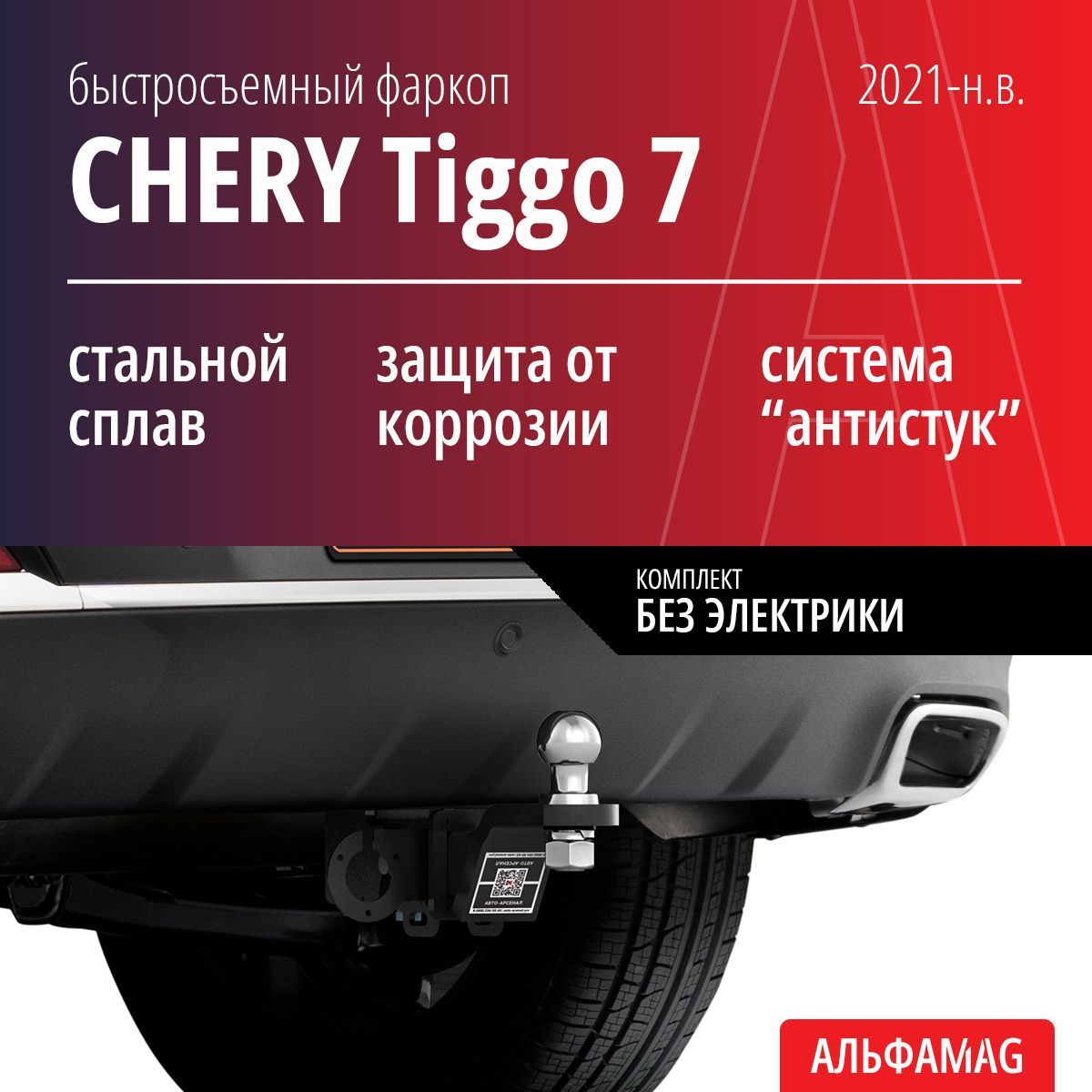 Быстросъемный фаркоп CHERY Tiggo 7, Чери Тигго 7 (Pro, Pro Max), Exeed LX (2021-н.в.), без электрики