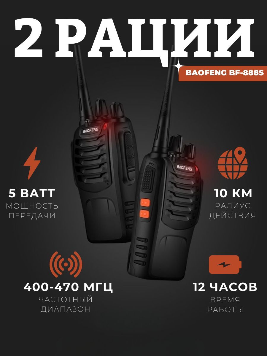 Рация (радиостанция) Baofeng BF-888s 5W, 2 шт.