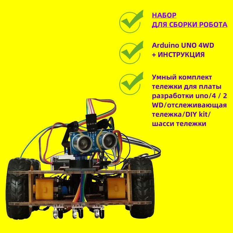 Набор для моделирования Arduino робота "UNO 4WD"