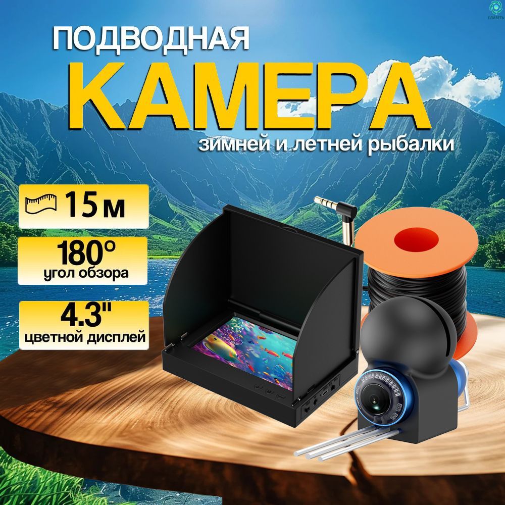 Подводная камера для рыбалки, HD качество, длина кабеля 15м.