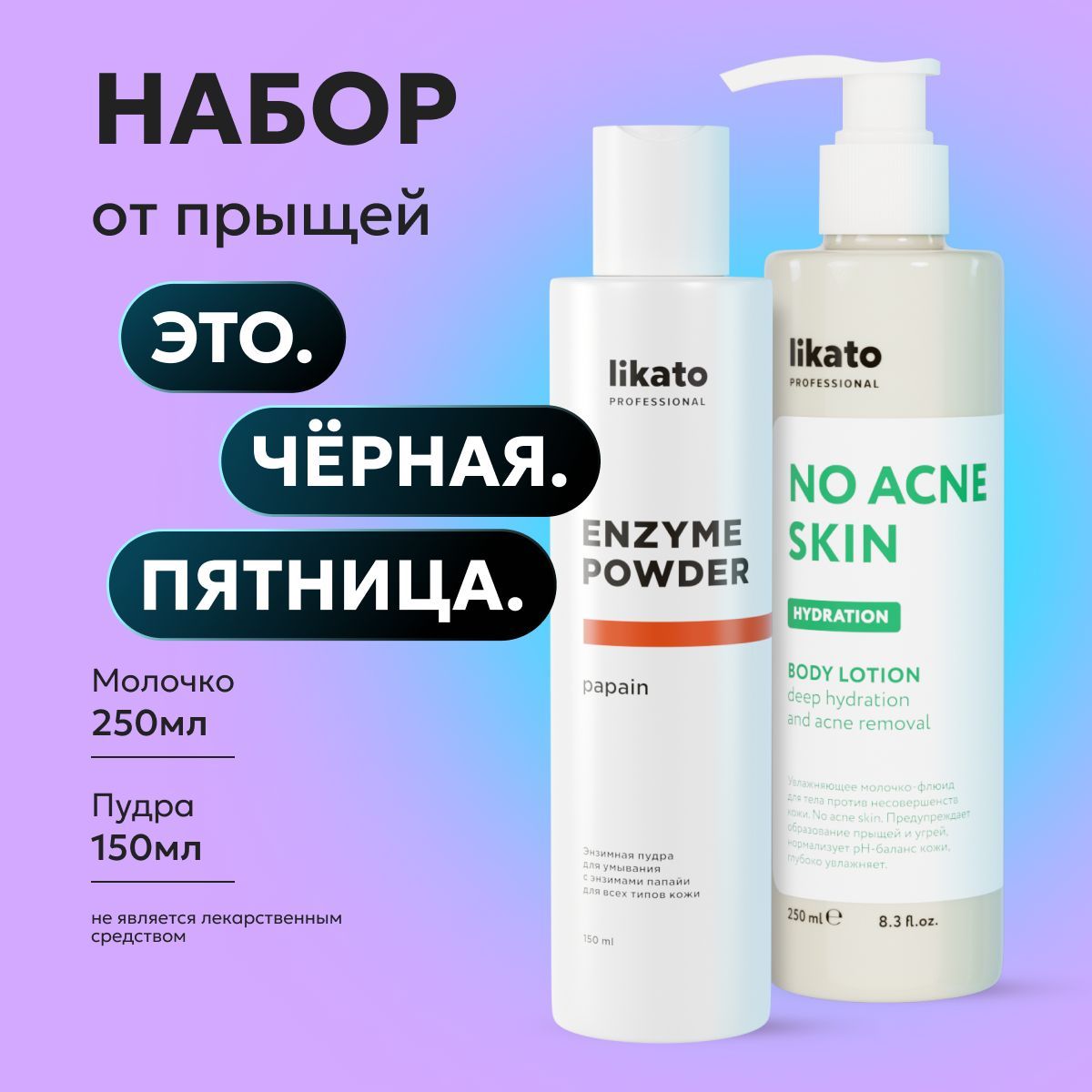 Likato Professional/ Увлажняющее молочко-флюид для тела против несовершенств кожи + Энзимная пудра для умывания с энзимами папайи для всех типов кожи