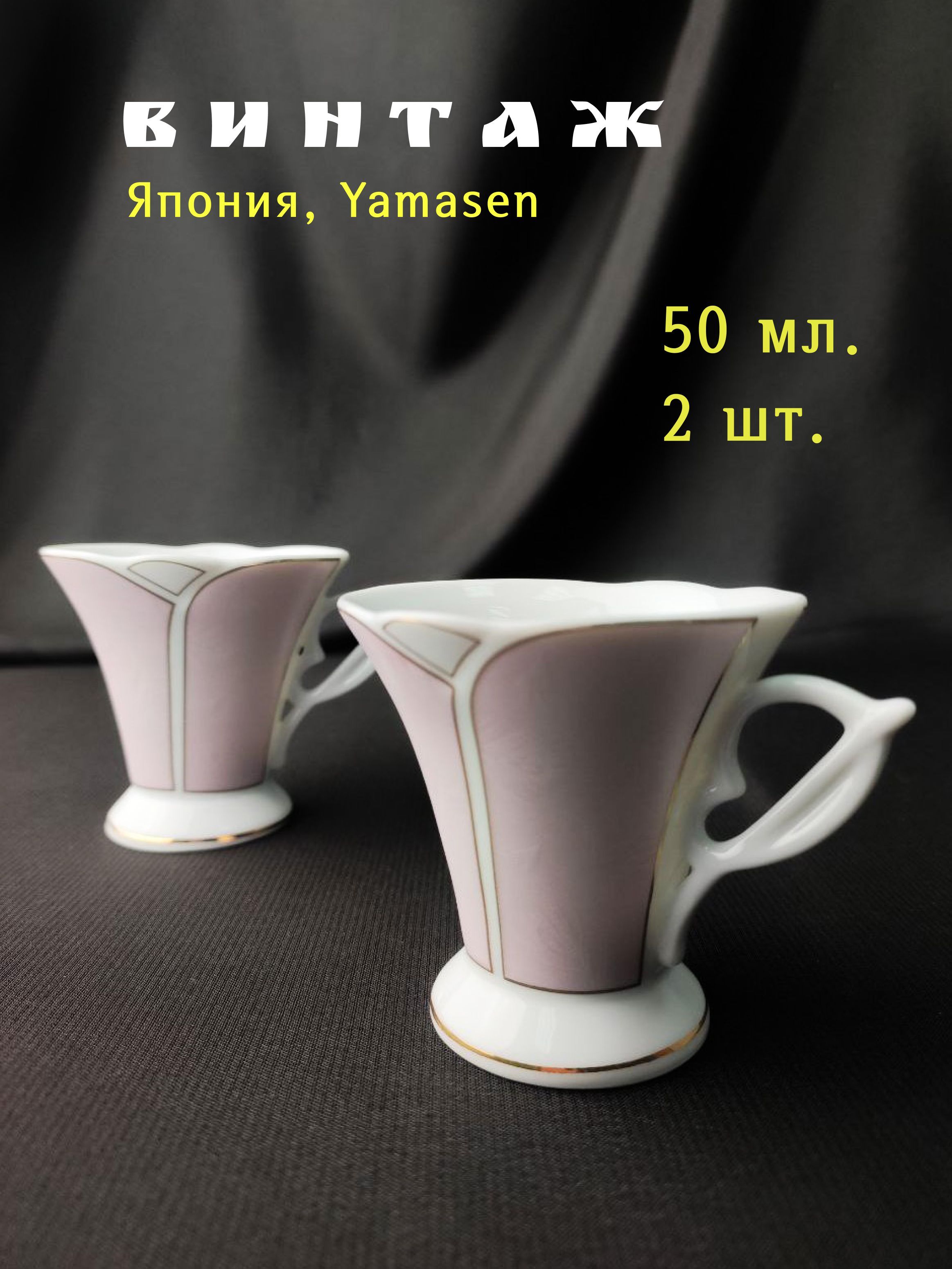 Винтажная чашка (2шт.), 50 мл., фарфор. Япония, Yamasen.