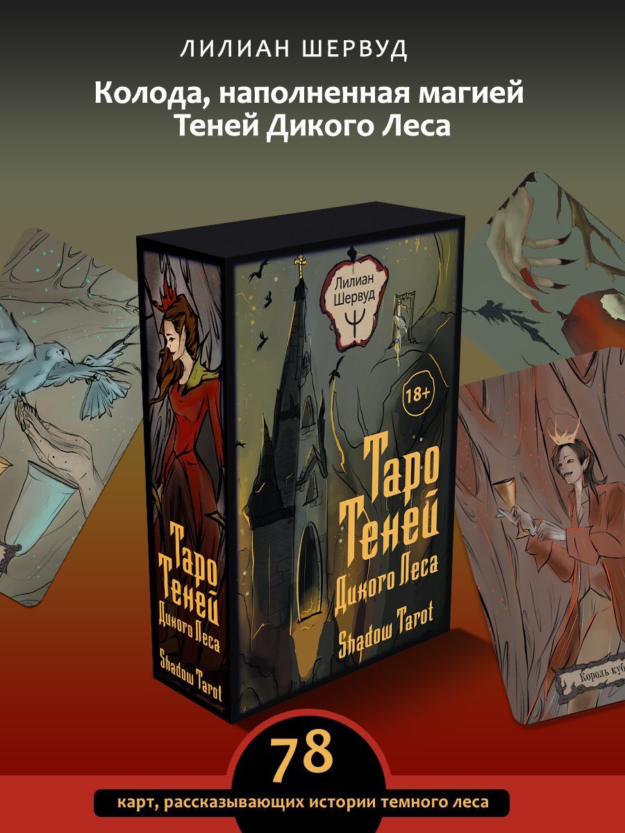 ТароТеней ДикогоЛеса.ShadowTarot | Шервуд Лилиан