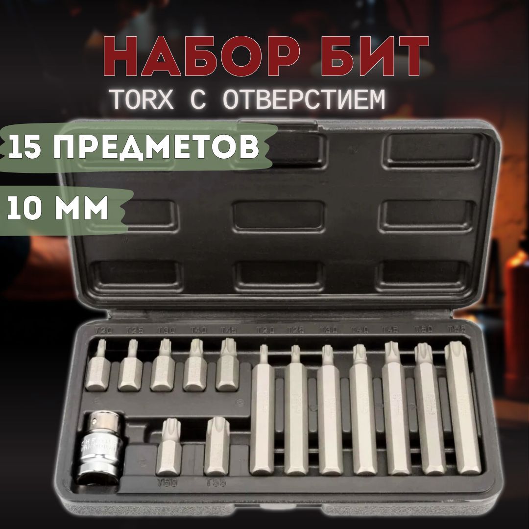 Набор бит (вставок) 15 штук, TORX Т20-Т55 с центральным отверстием АвтоDело 40644