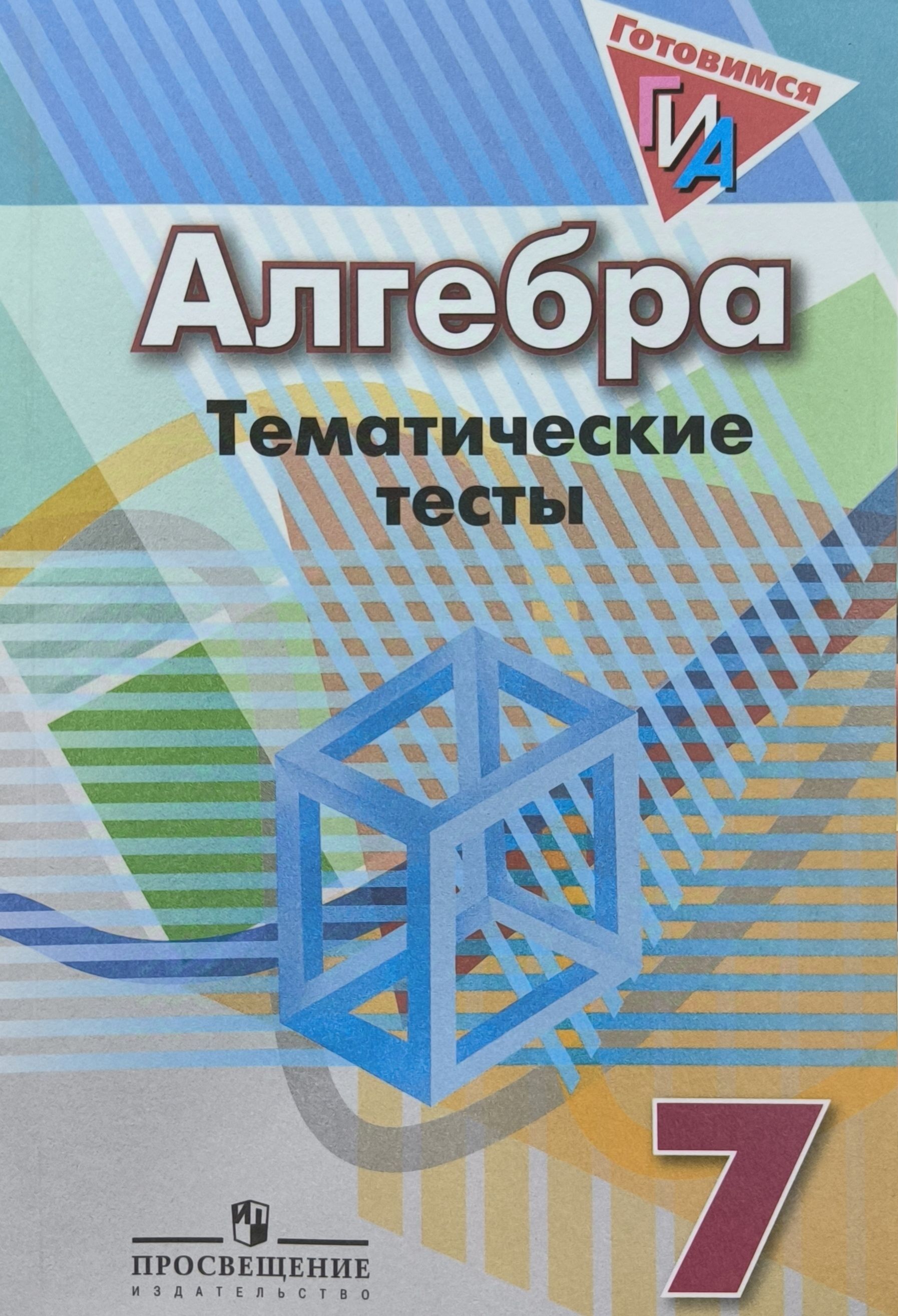Алгебра 7 класс макарычев задания. Алгебра 7 класс что это. Учебник алгебра колягин. Задачи по алгебре 7 класс мерзляк. Примеры за 7 класс по алгебре.
