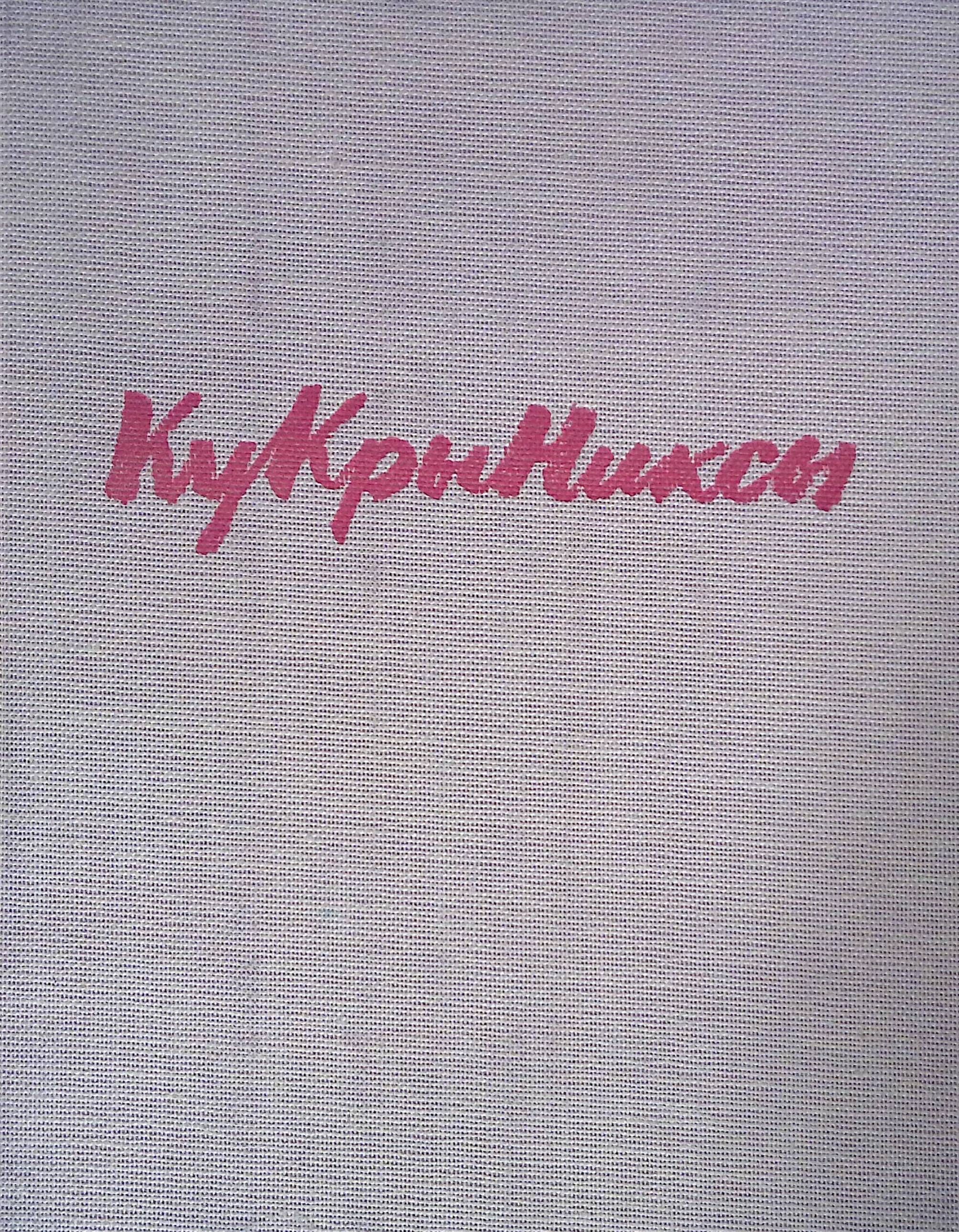 Кукрыниксы (б/у)