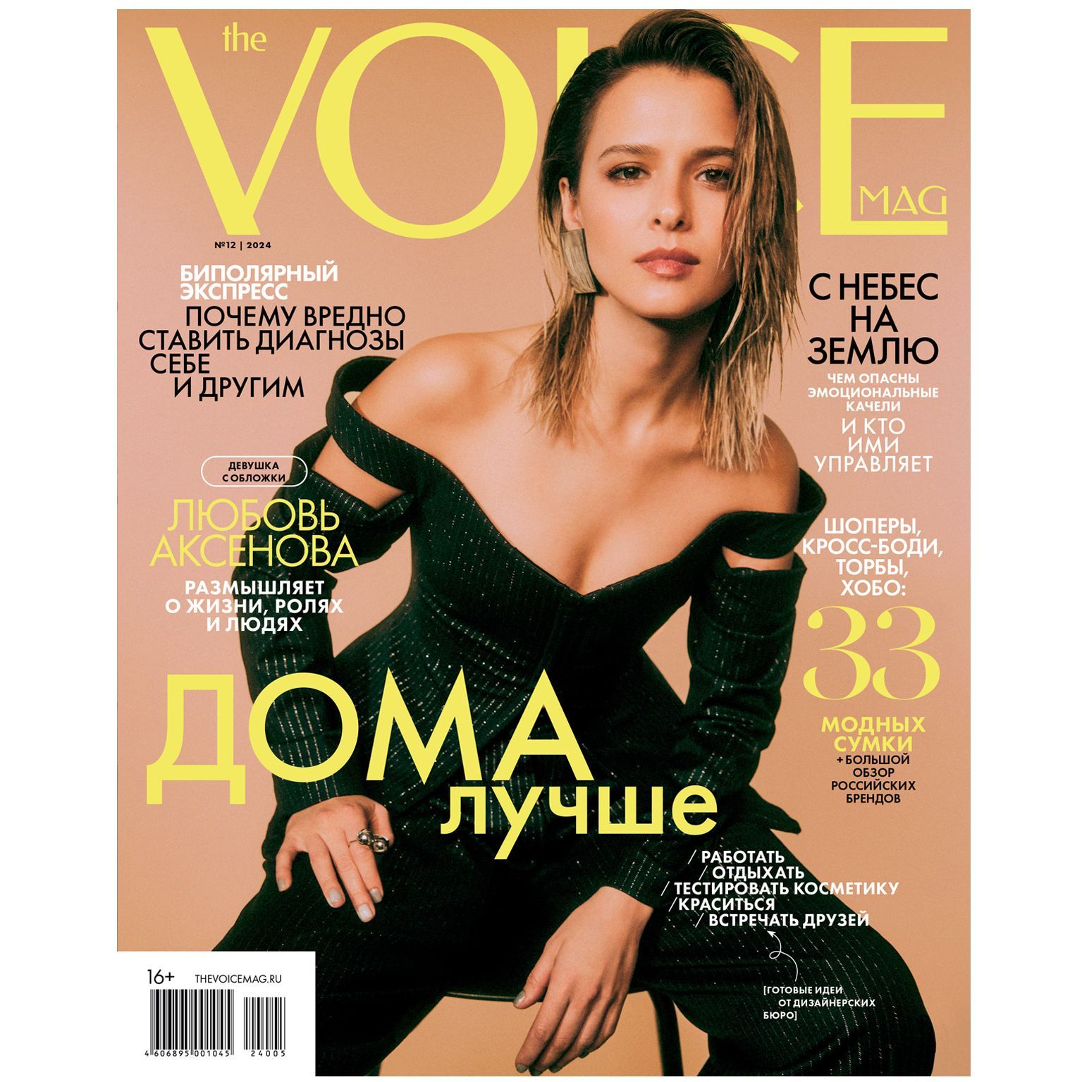 Журнал THE VOICEMAG-12/2024 / VOICE / Войс