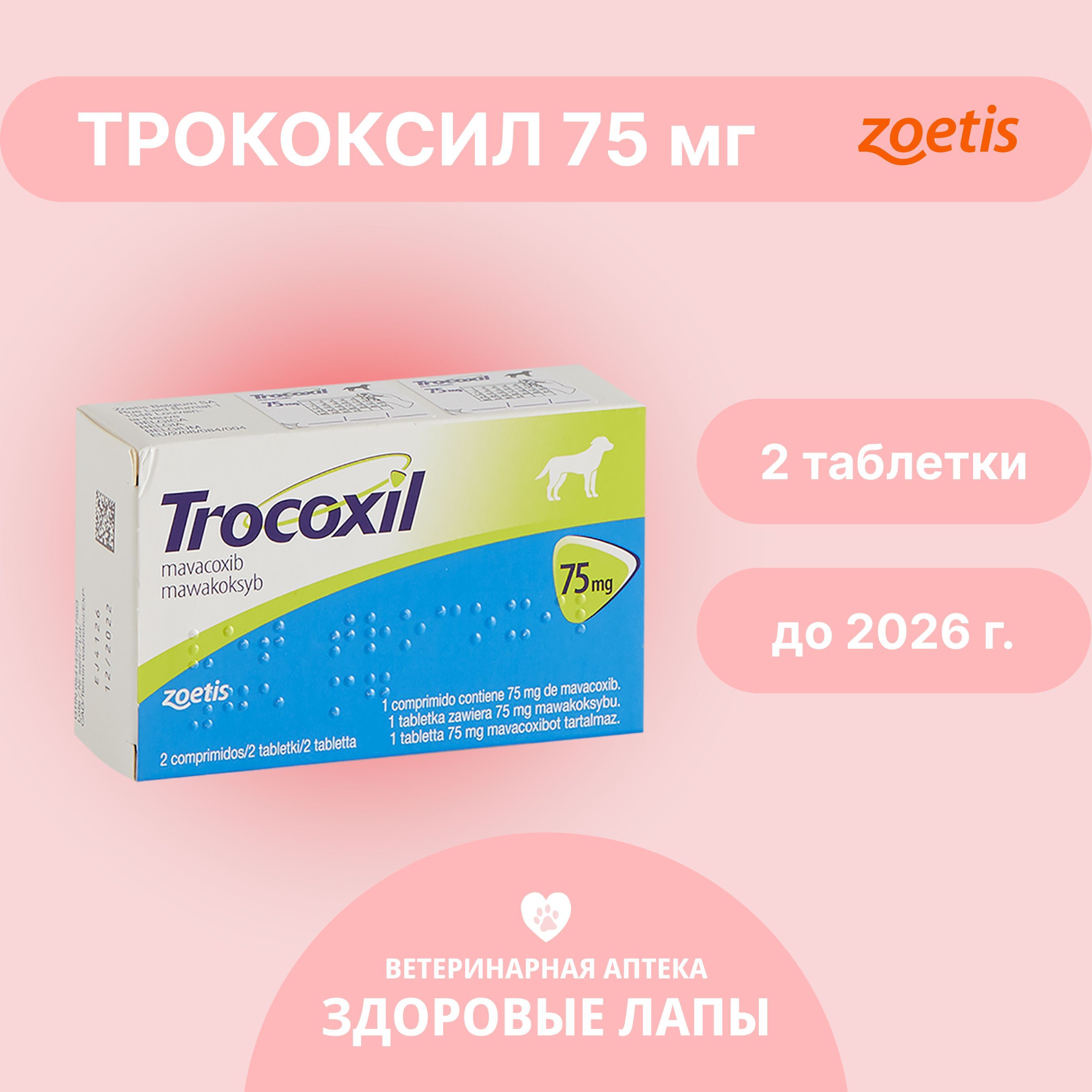 Трококсил 75 Мг Купить
