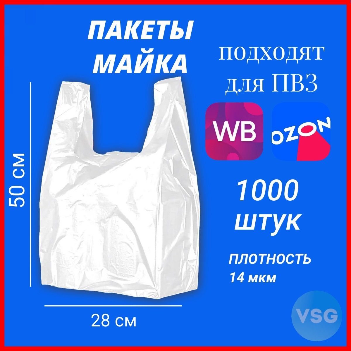 Пакет майка 1000 шт. Для ПВЗ Ozon (Озон), 28х50 см, для хранения продуктов и вещей, 14 мкр, белый