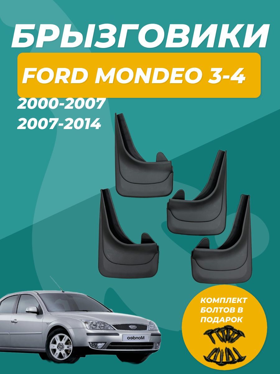 Брызговики универсальные для Форд Мондео Ford Mondeo 3 (2000-2007) / Ford Mondeo 4 (2007-2014) комплект 4 штуки передние + задние