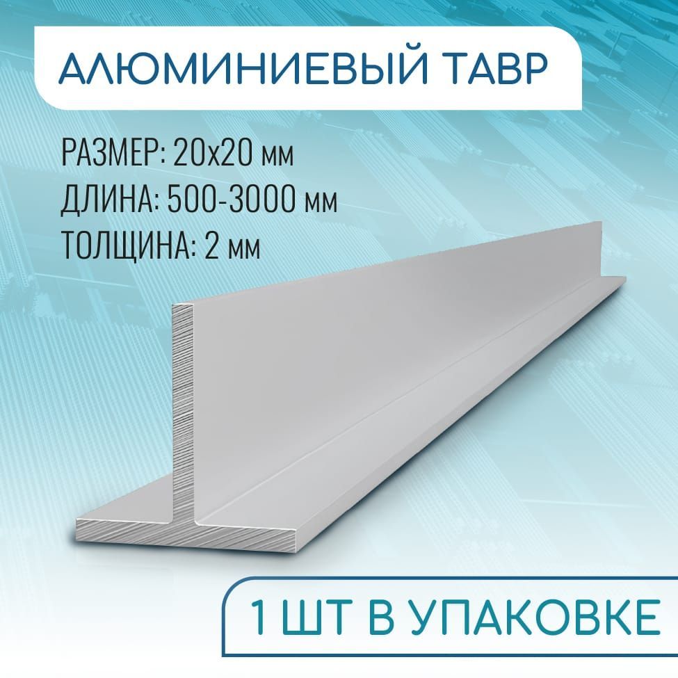 Тобразныйпрофильалюминиевый20x20x2,1000мм