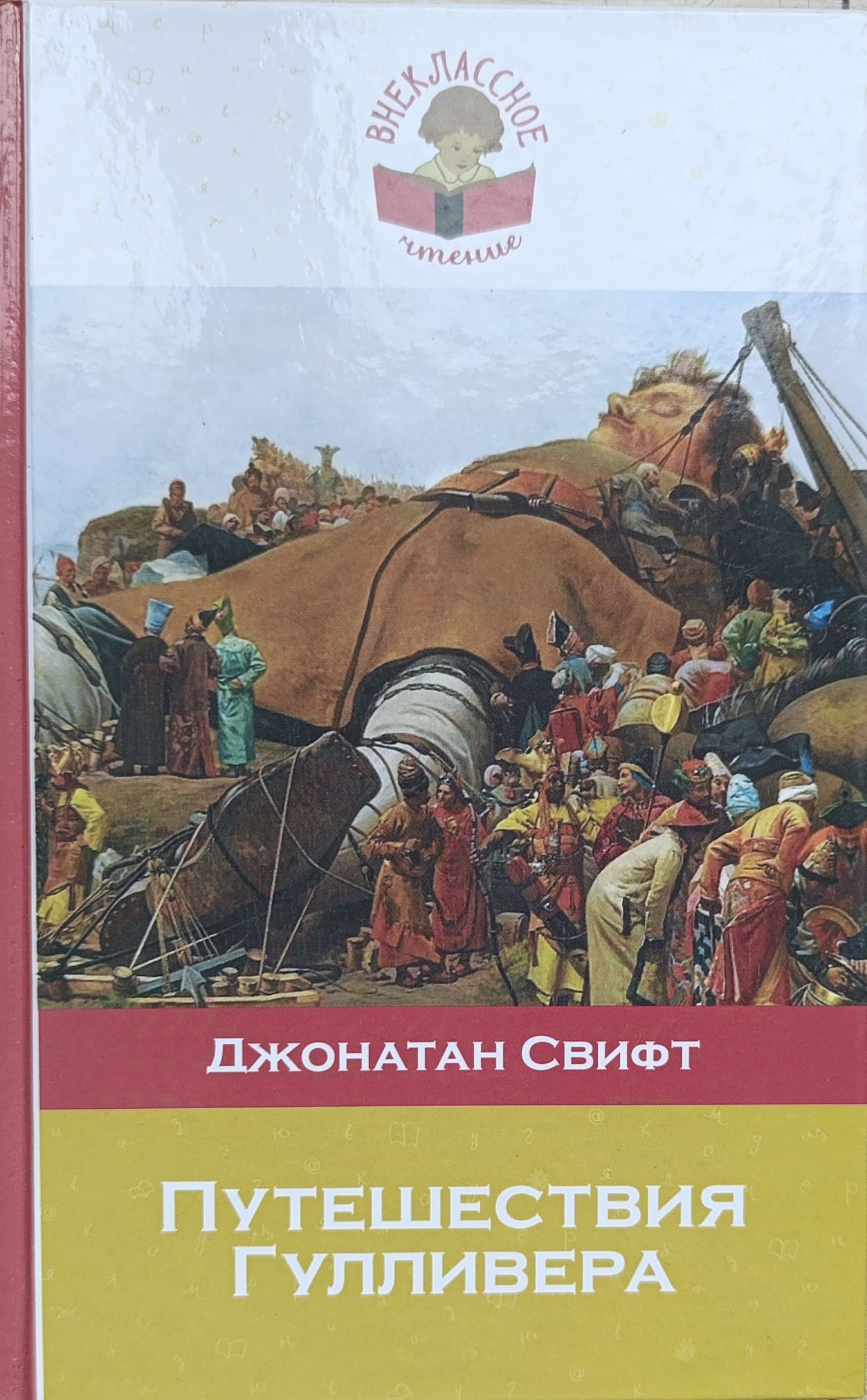 Йети для гулливера. Джонатан свифт путешествия гулливера иллюстрации. Дж. Йети для гулливера. Йети для гулливера.