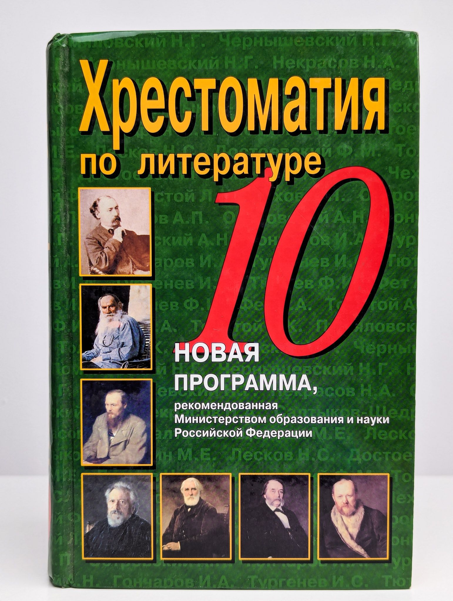 Хрестоматия по литературе. 10 класс