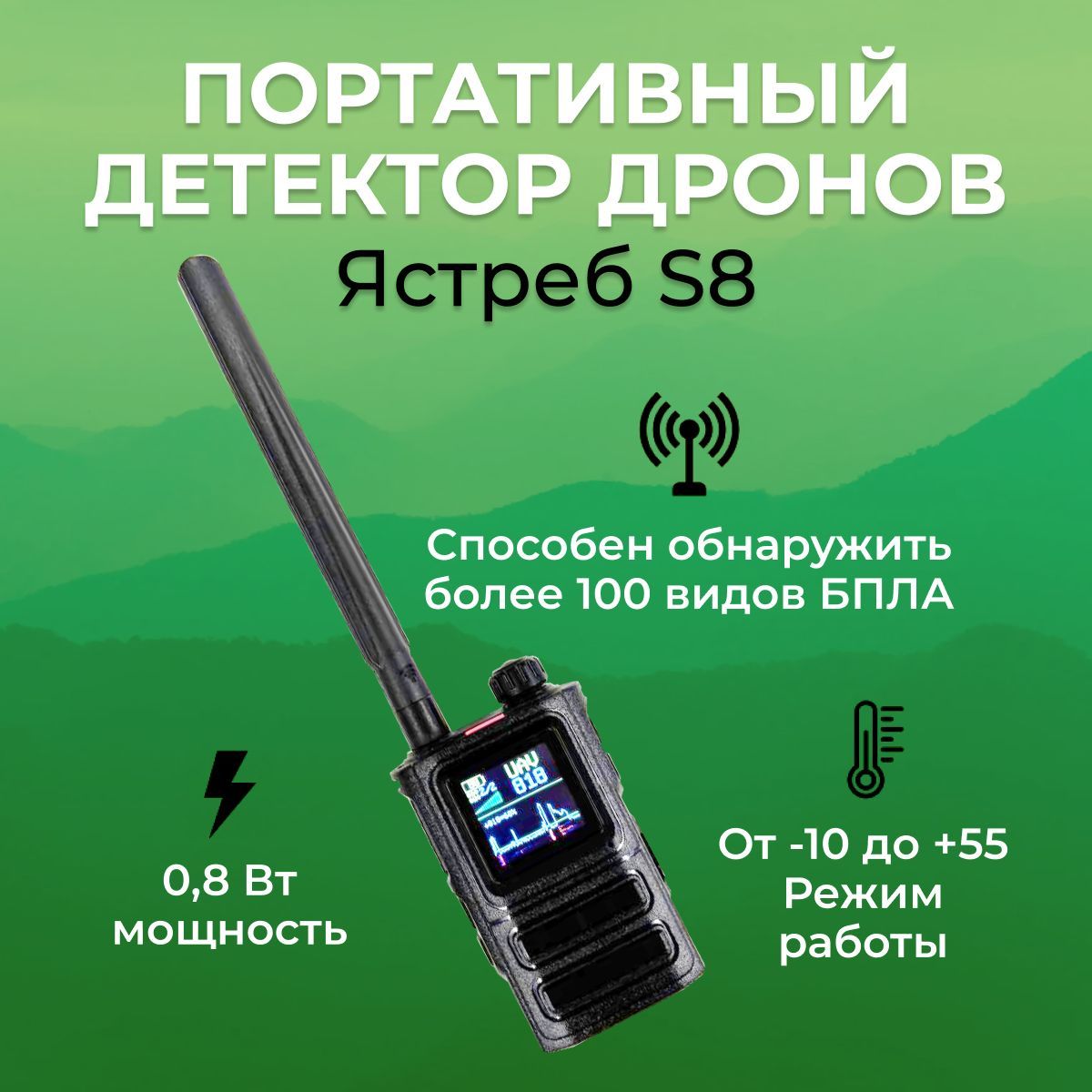 Портативный детектор дронов Ястреб S8 Skydroid