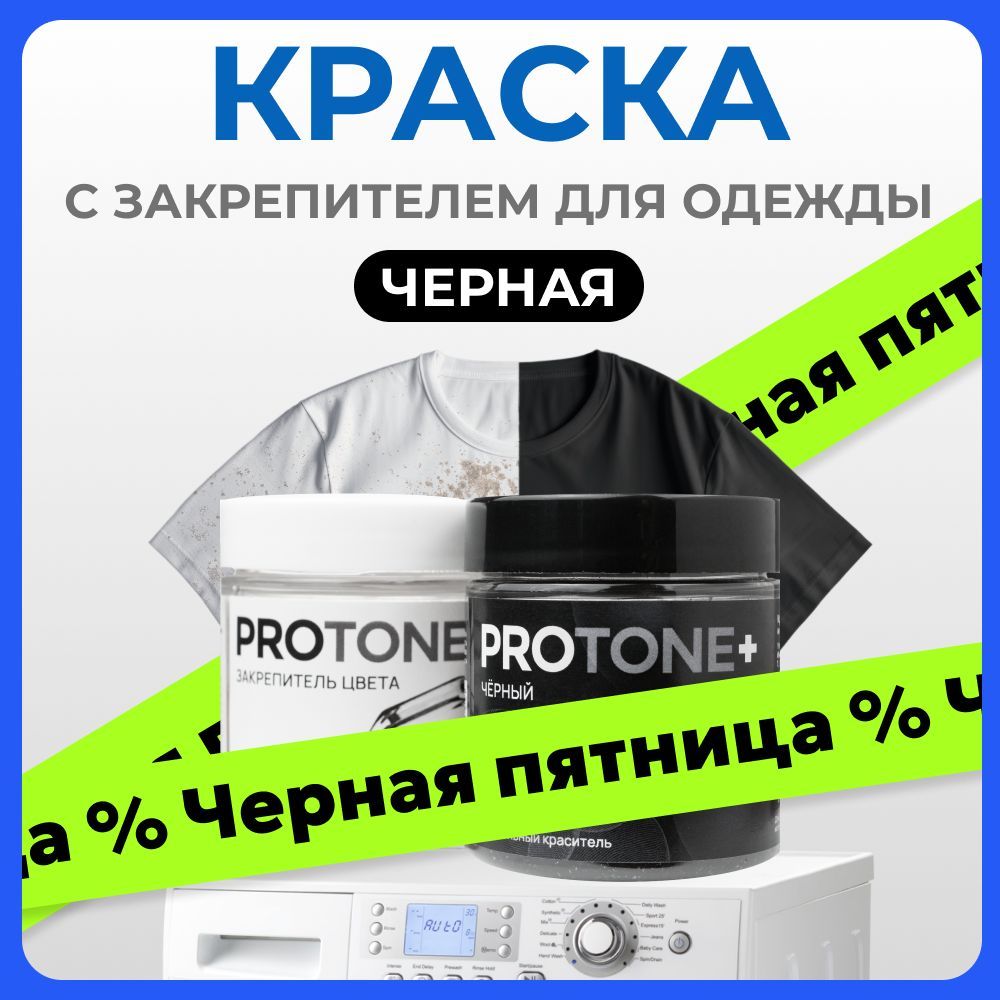 Краска для ткани черная и закрепитель цвета PROTONE+