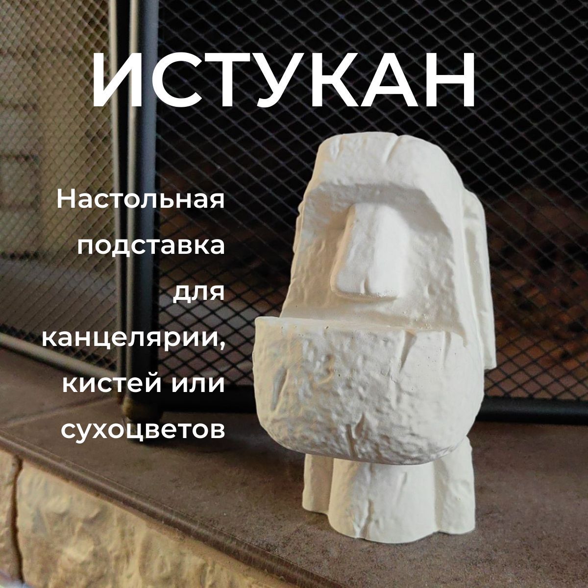 СтатуэткаИстукан,подставкадлякистей,13см