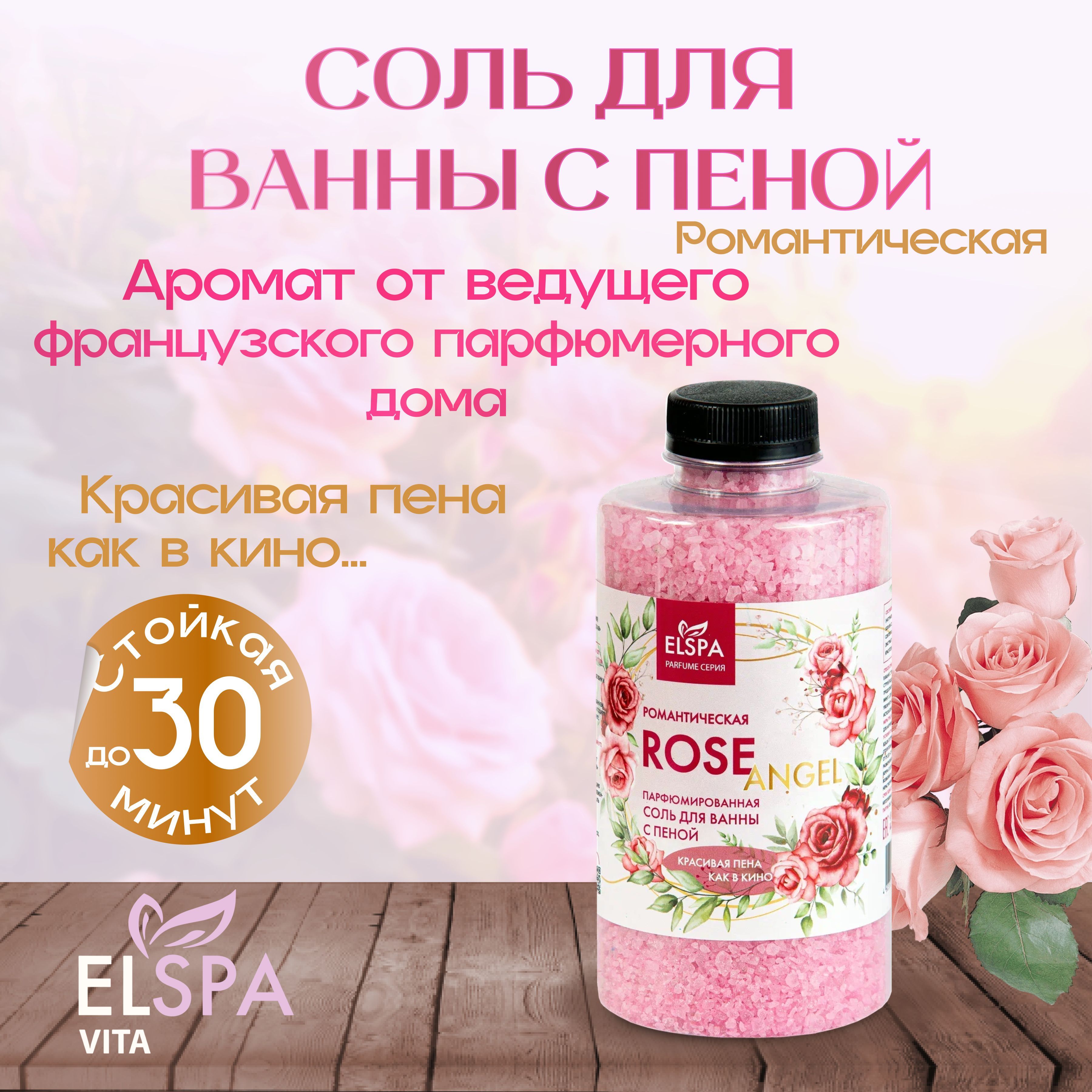 Романтическая соль для ванны с пеной парфюмированная Rose Angel, 800гр