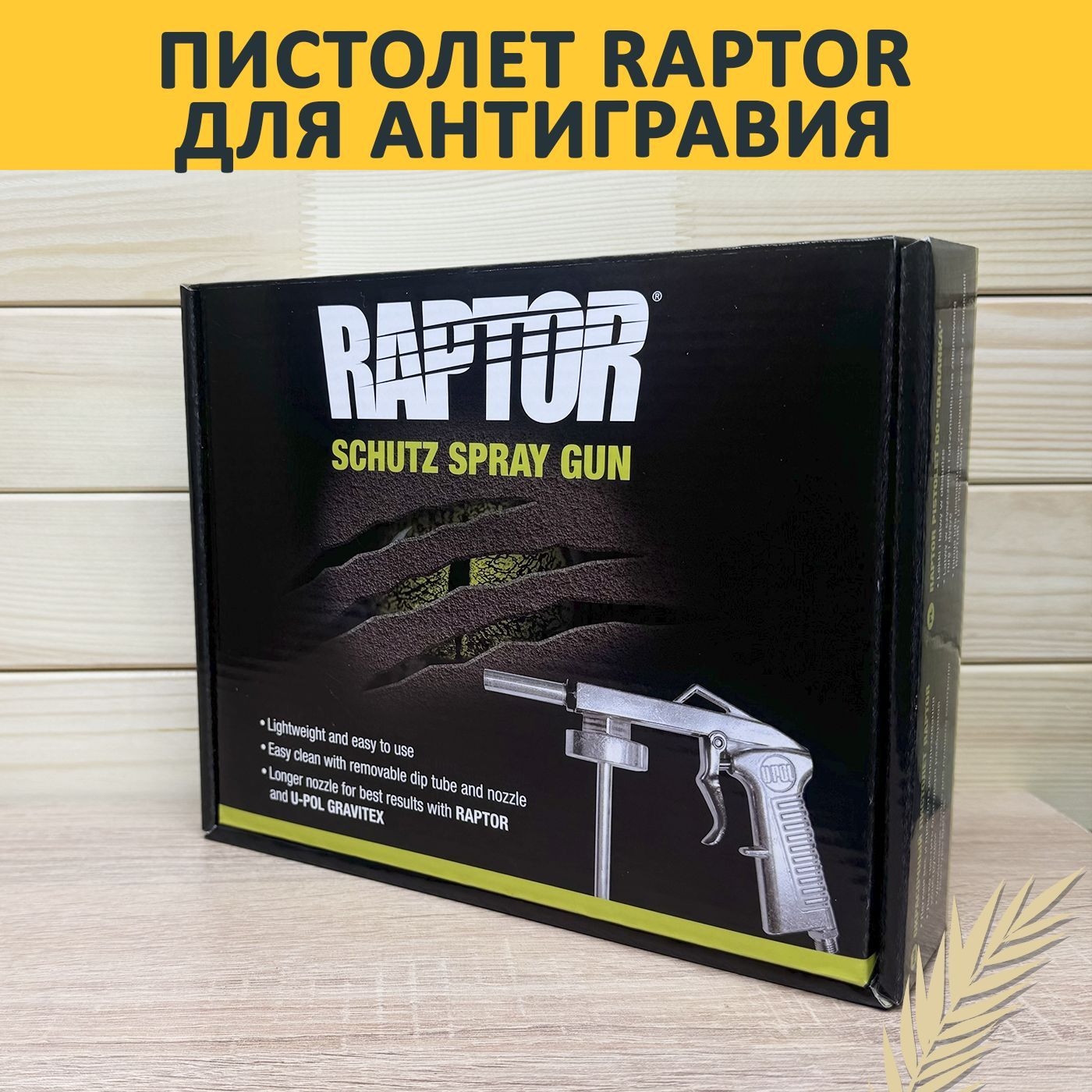 Пистолет для антигравия U-POL RAPTOR под евробалон GUN/1