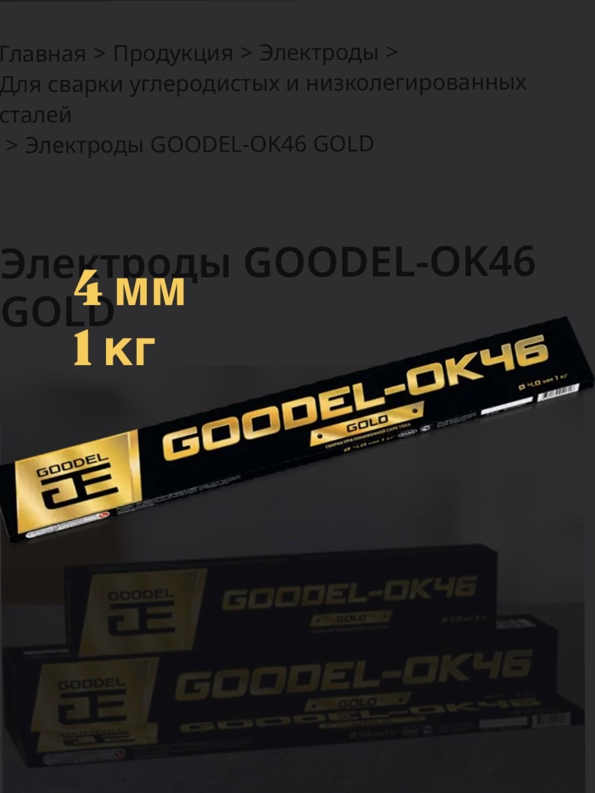 Электроды для сварки 4 мм 1 кг GOODEL-OK46 GOLD пачка 1 кг