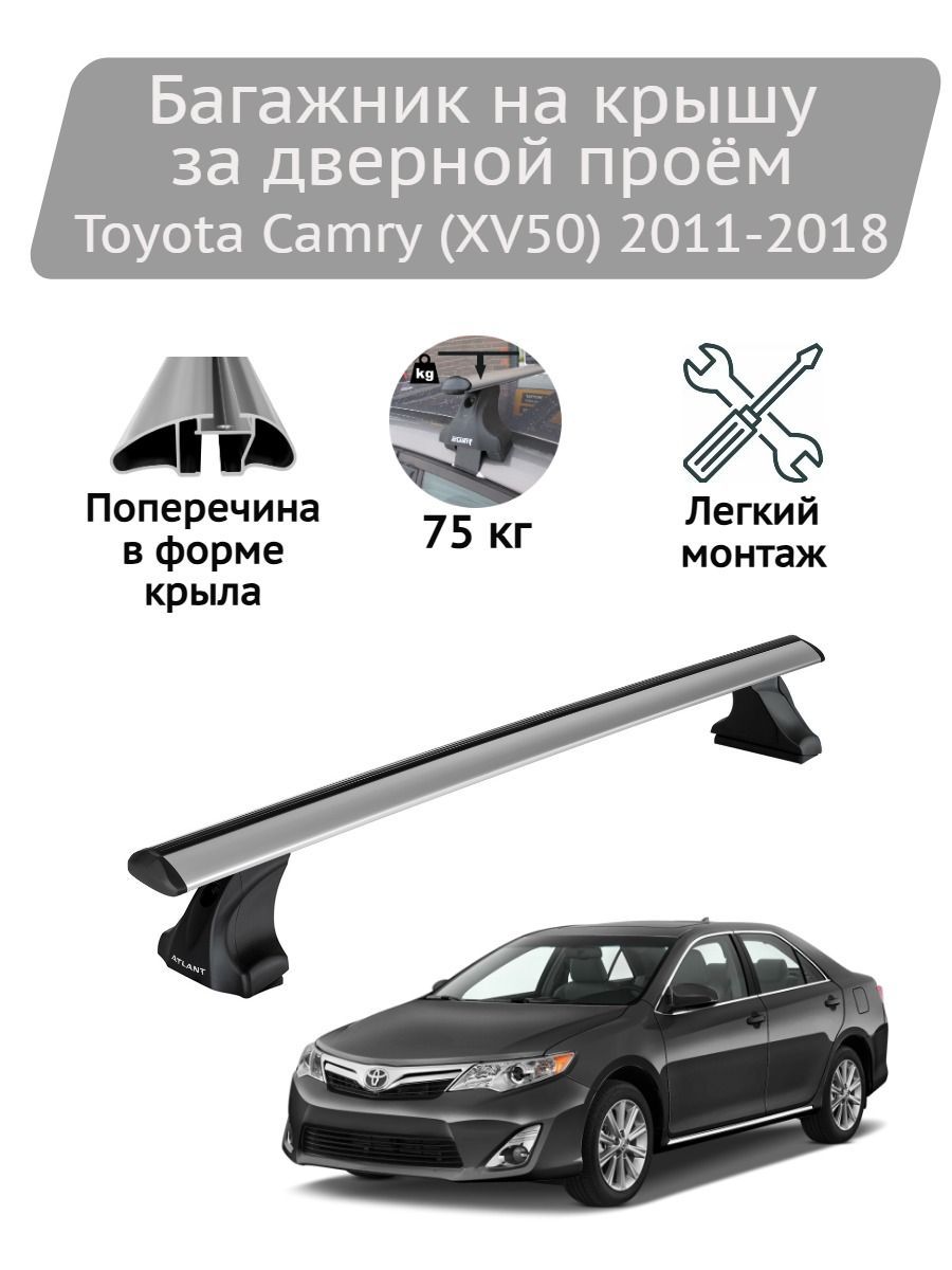 Багажник на крышу Атлант Toyota Camry (XV50) 2011-2018 (крыловидные дуги)