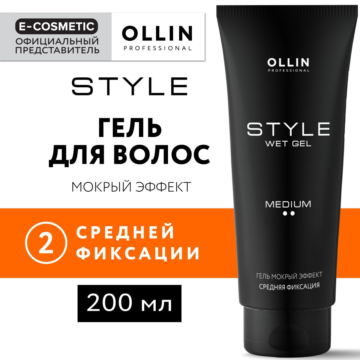 OLLIN PROFESSIONAL Гель для укладки волос STYLE средней фиксации мокрый эффект 200 мл