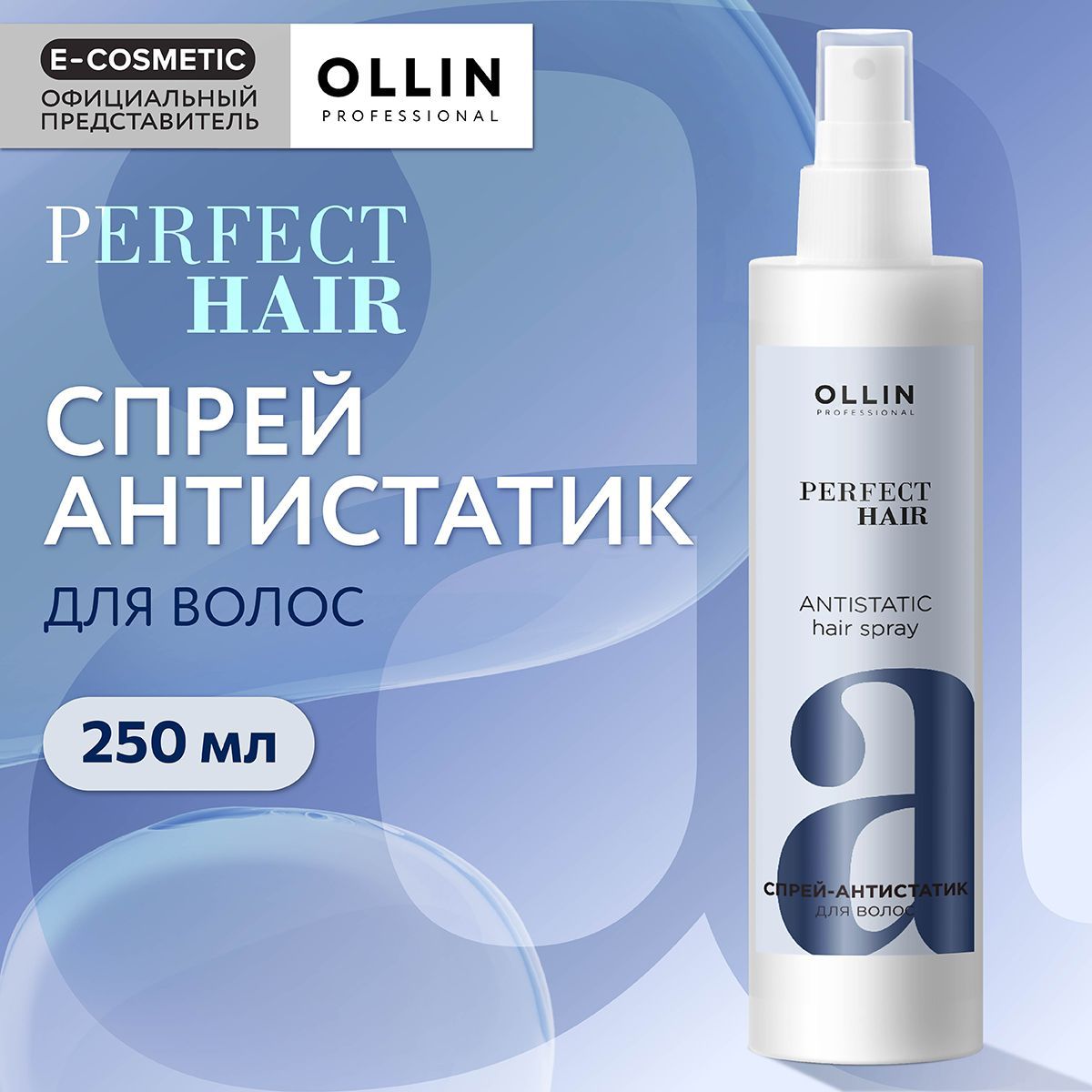 OLLIN PROFESSIONAL Спрей-антистатик для волос PERFECT HAIR 250 мл