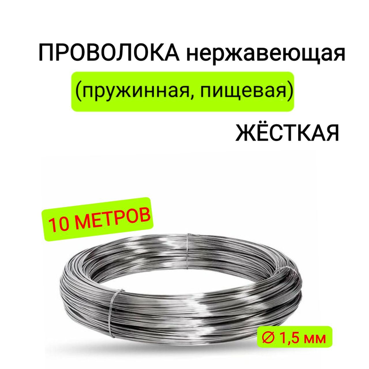 Проволоканержавеющая(пружинная,пищевая)ЖЁСТКАЯ1,5ммвбухте10метров,сталь12Х18Н10Т(AISI302)