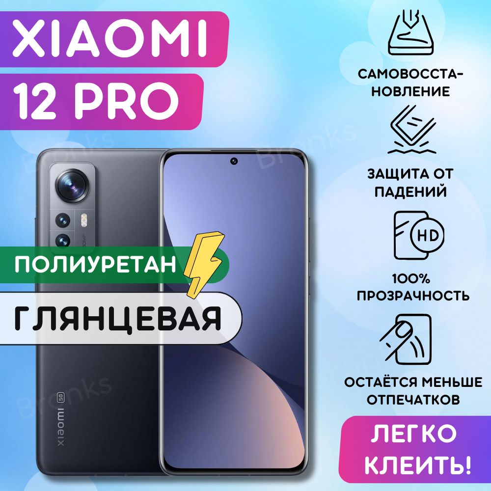 ГидрогелеваяполиуретановаяпленканаXiaomi12Pro,пленказащитнаянаксиоми12Про,ГидрогелиеваяпротивоударнаябронепленканаXiaomi12Pro