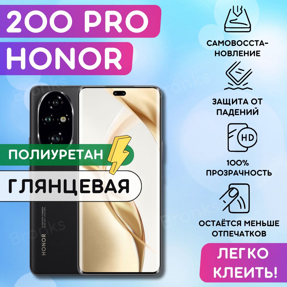 Гидрогелевая полиуретановая пленка на Honor 200 Pro, гидрогелевая полиуретановая бронеплёнка на Хонор 200 Про, защитная противоударная пленка на Хонор 200 Про