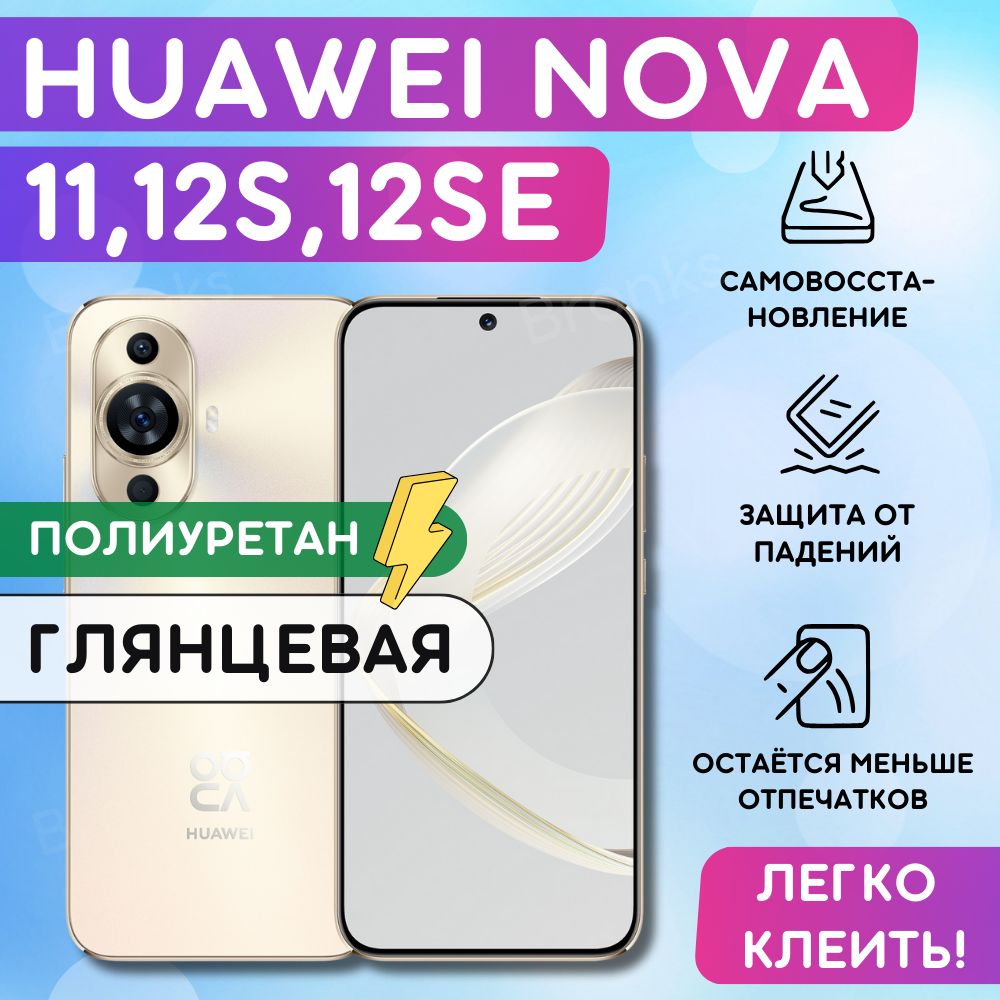 ГидрогелеваяполиуретановаяпленканаHuaweiNova11,Nova12S,Nova12SEпленказащитнаянаХуавейНова11,12с,12се,гидрогелиеваяпротивоударнаябронеплёнкaнаHuaweiNova11,12S,12SE