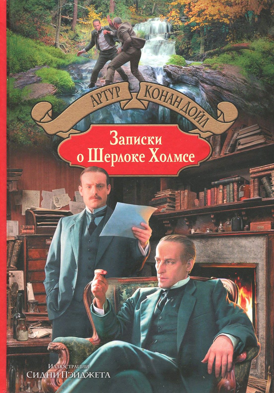 Записки о Шерлоке Холмсе | Дойл Артур Конан