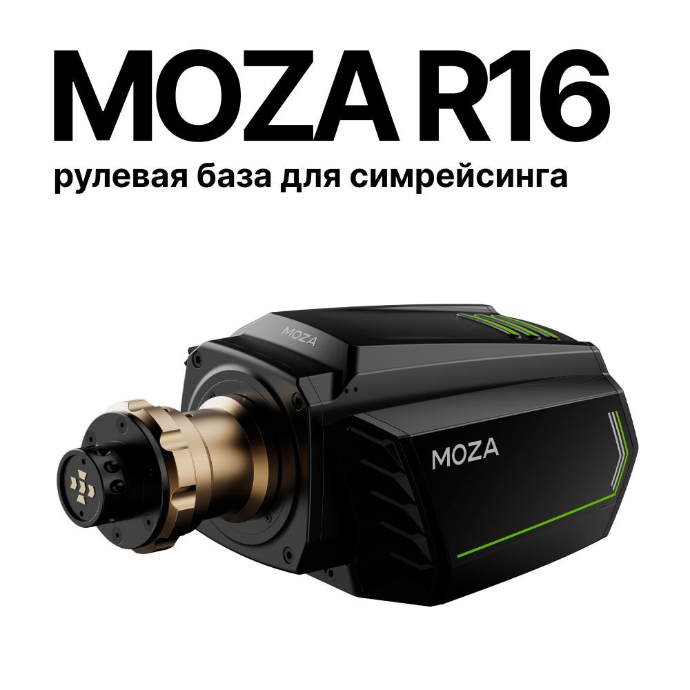 MOZA Racing R16 база рулевая для симрейсинга